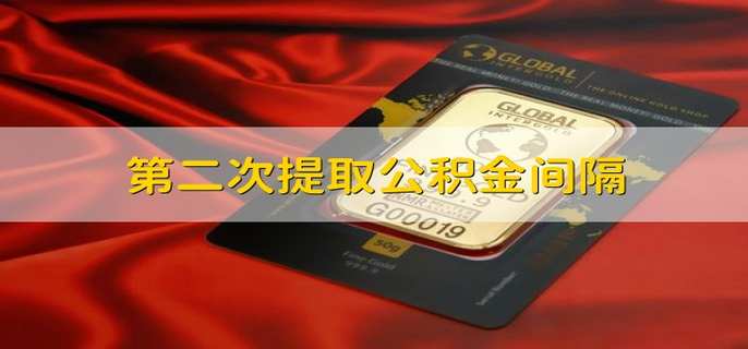 第二次提取公积金间隔