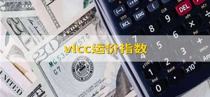 vlcc运价指数