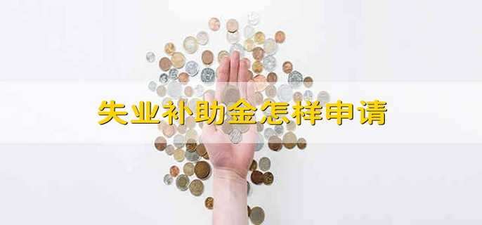 失业补助金怎样申请