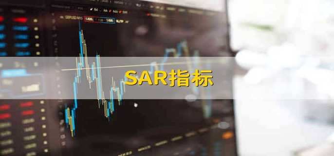 SAR指标