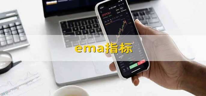 ema指标