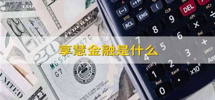 享慧金融是什么