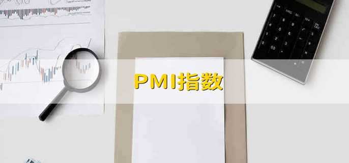 PMI指数