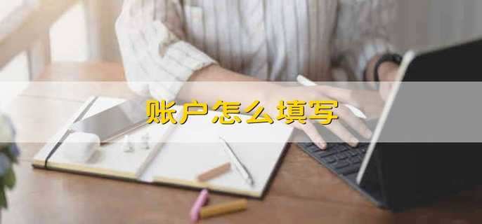 账户怎么填写