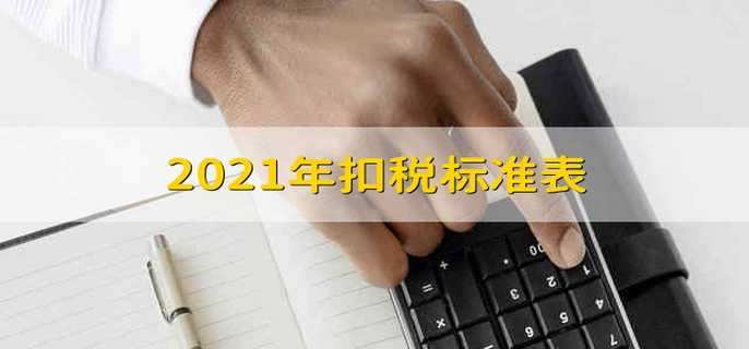 2021年扣税标准表