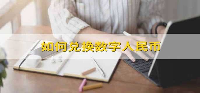 如何兑换数字人民币