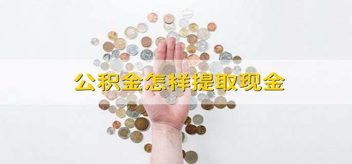 公积金怎样提取现金