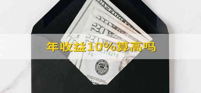 年收益10%算高吗