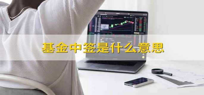 基金中签是什么意思