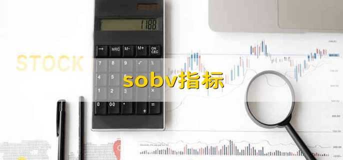 sobv指标