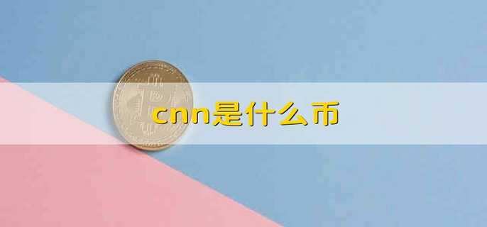 cnn是什么币