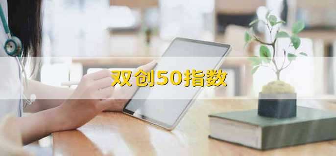 双创50指数