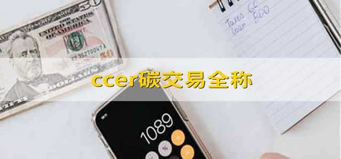 ccer碳交易全称