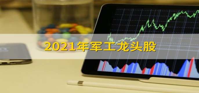 2021年军工龙头股