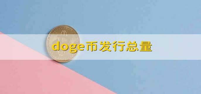 doge币发行总量