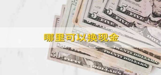 哪里可以换现金