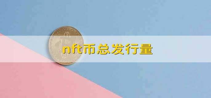 nft币总发行量