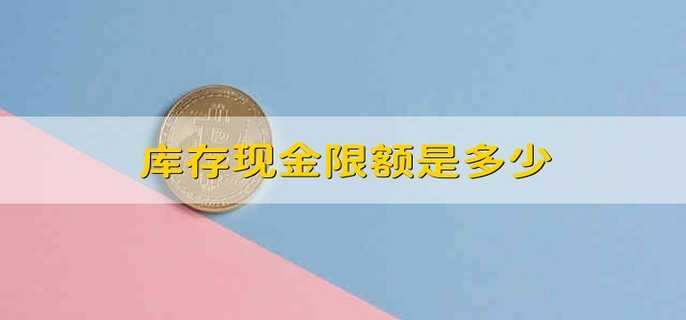 库存现金限额是多少