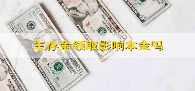 生存金领取影响本金吗