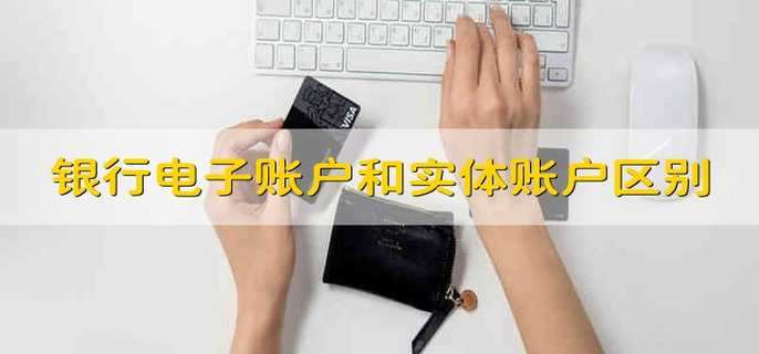 银行电子账户和实体账户区别