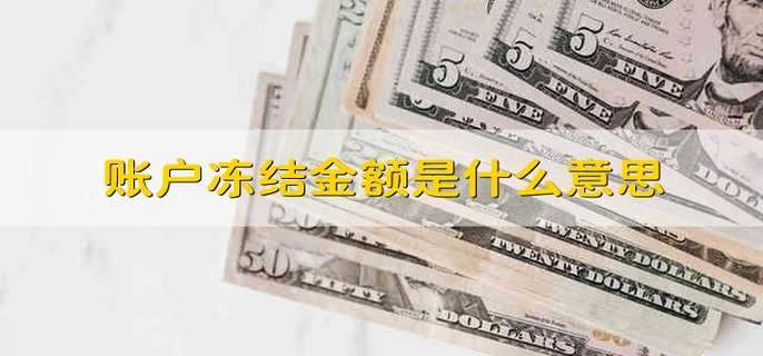 账户冻结金额是什么意思