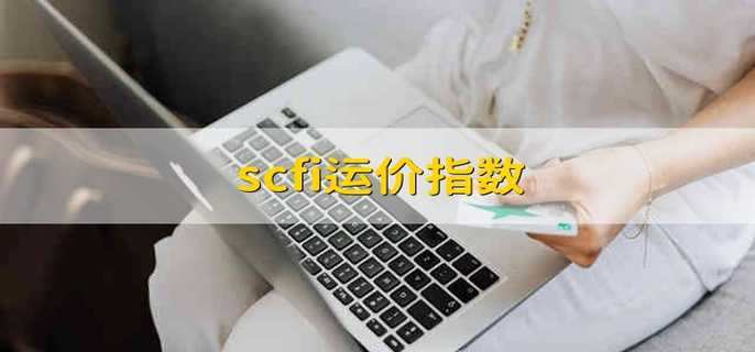 scfi运价指数