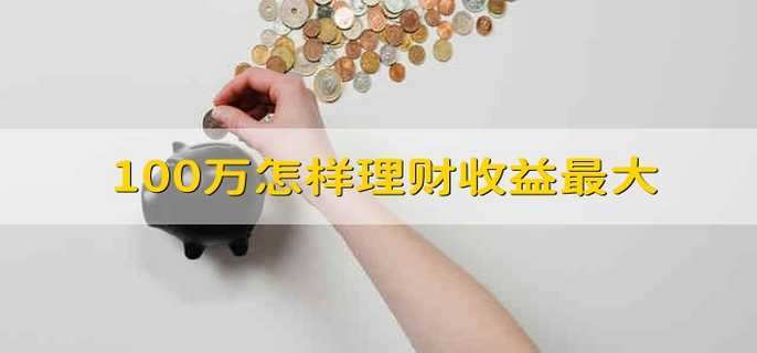 100万怎样理财收益最大