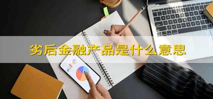 劣后金融产品是什么意思