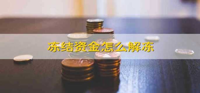 冻结资金怎么解冻