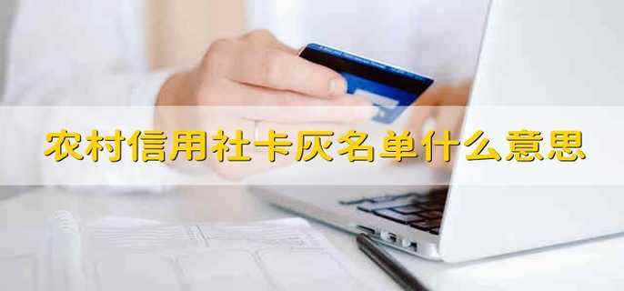 农村信用社卡灰名单什么意思