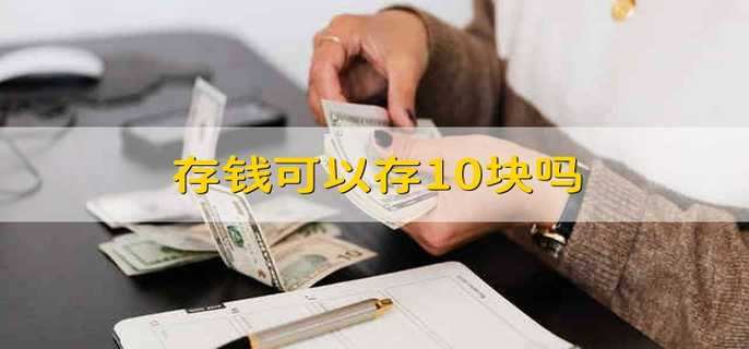 存钱可以存10块吗