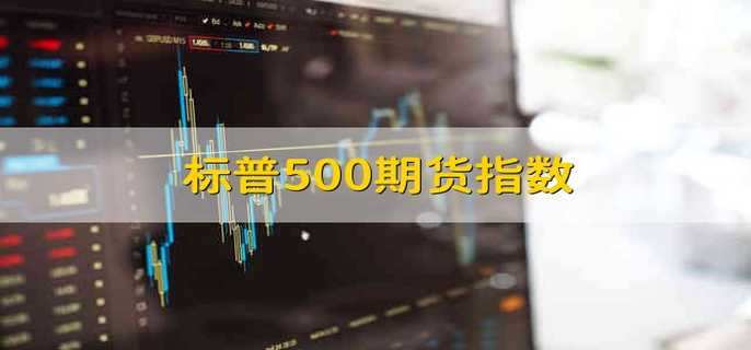 标普500期货指数