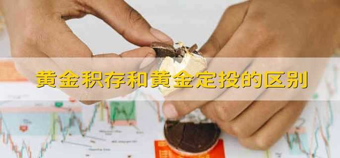 黄金积存和黄金定投的区别