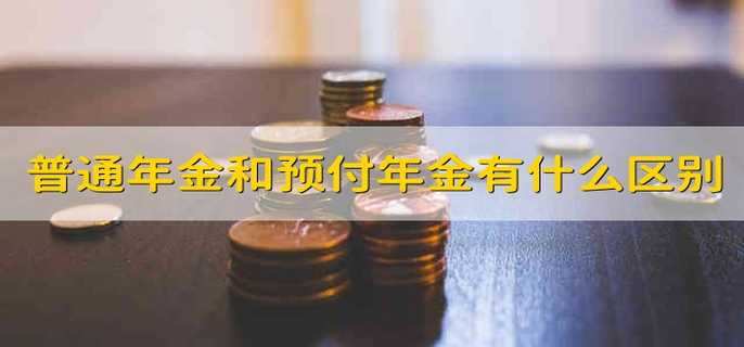 普通年金和预付年金有什么区别