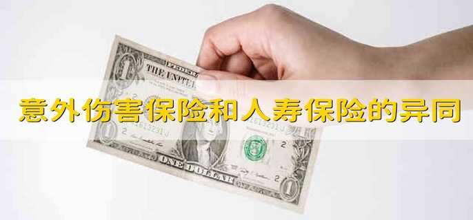 比较意外伤害保险和人寿保险的相同点和区别