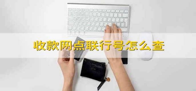 收款网点联行号怎么查