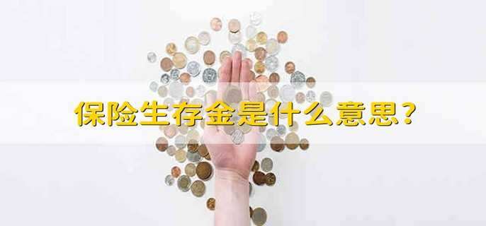 保险生存金是什么意思?