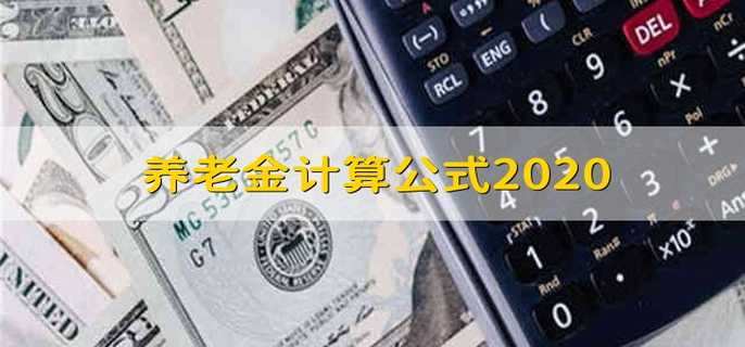 养老金计算公式2020