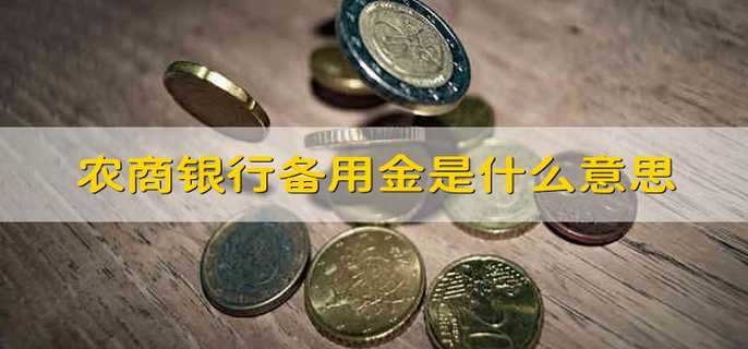 农商银行备用金是什么意思