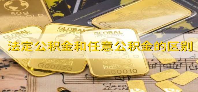 法定公积金和任意公积金的区别