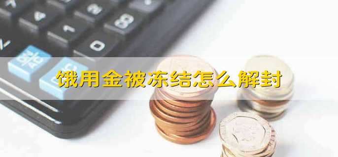 饿用金被冻结怎么解封