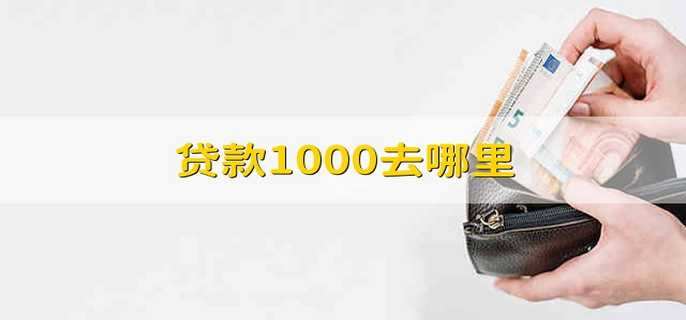 贷款1000去哪里