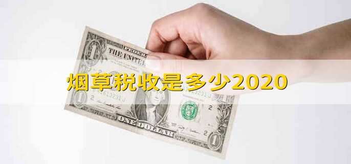 烟草税收是多少2020