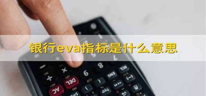 银行eva指标是什么意思