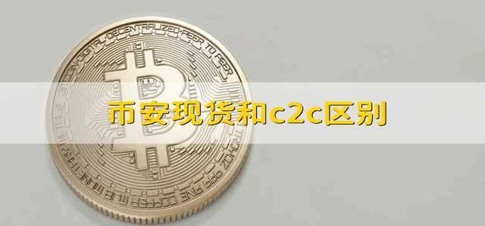 币安现货和c2c区别