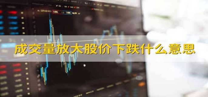 成交量放大股价下跌什么意思