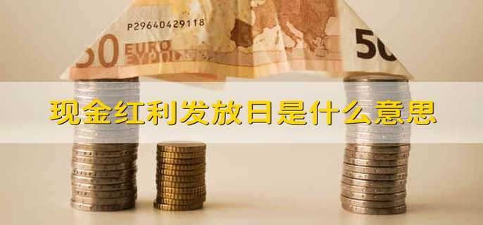 现金红利发放日是什么意思