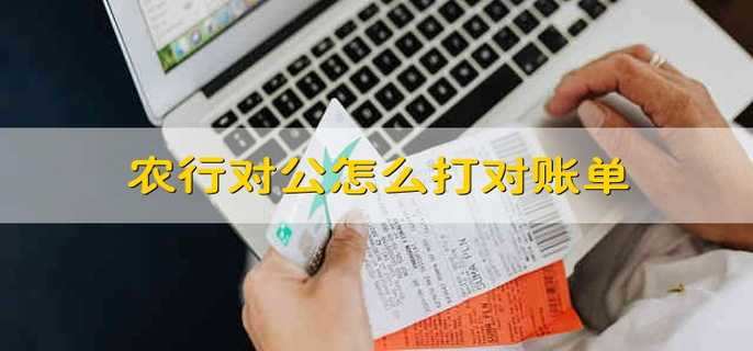 农行对公怎么打对账单