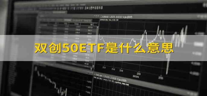 双创50ETF是什么意思