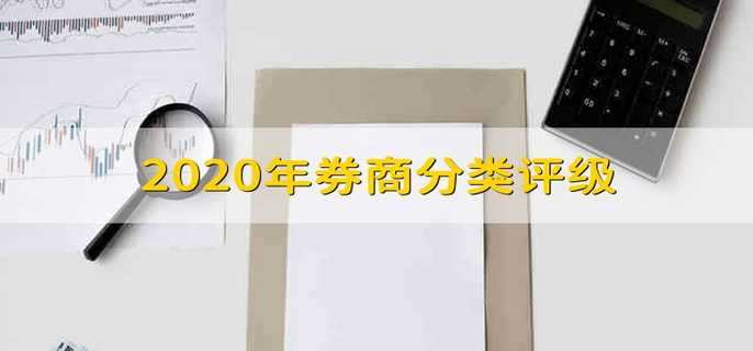 2020年券商分类评级